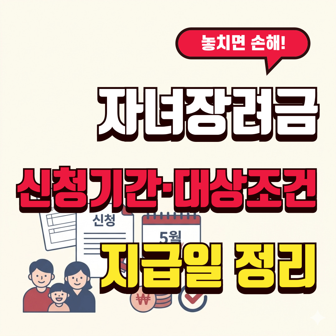 2026 자녀장려금 정기신청 대상 조건 지급일 총정리 썸네일