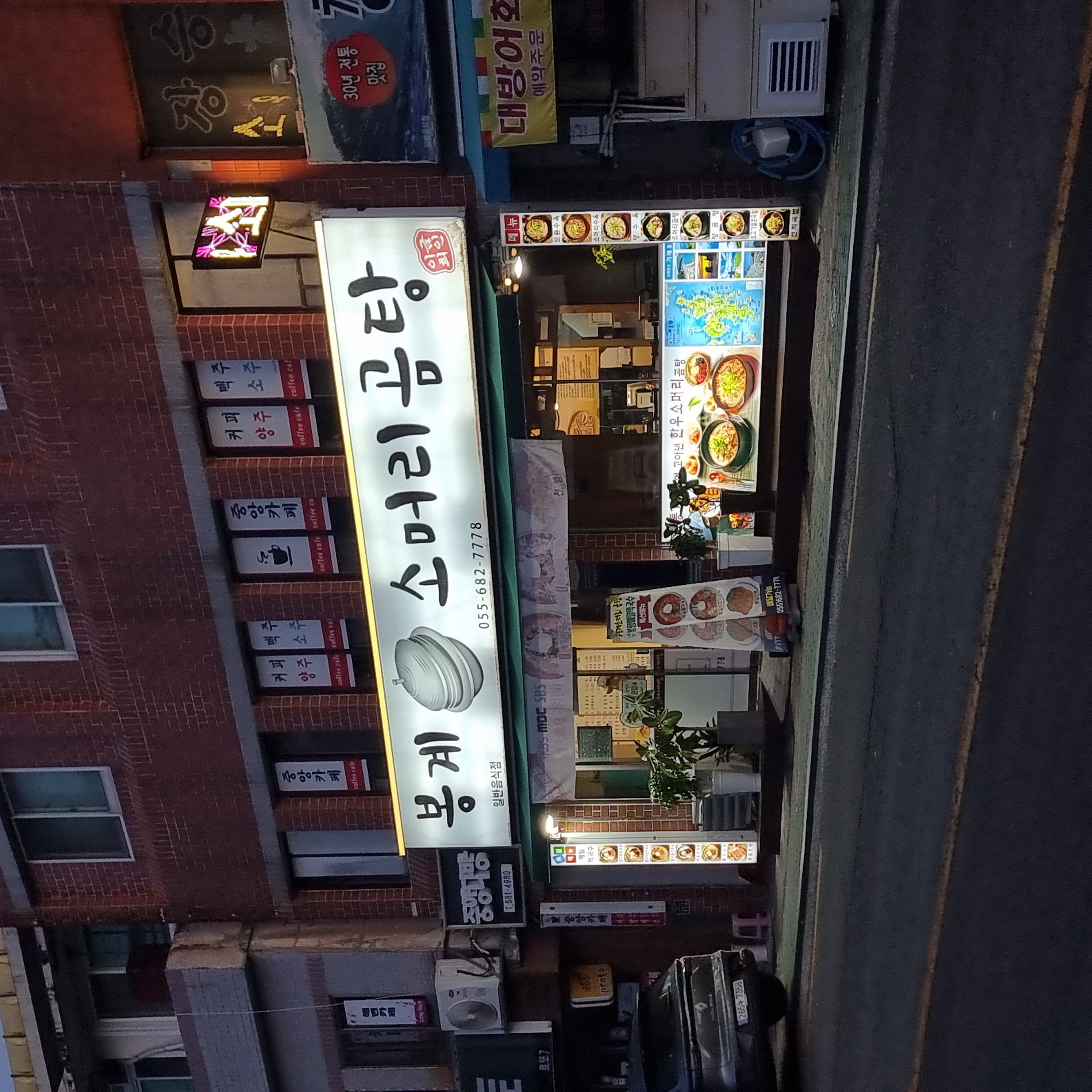 거제 장승포 봉계소머리곰탕