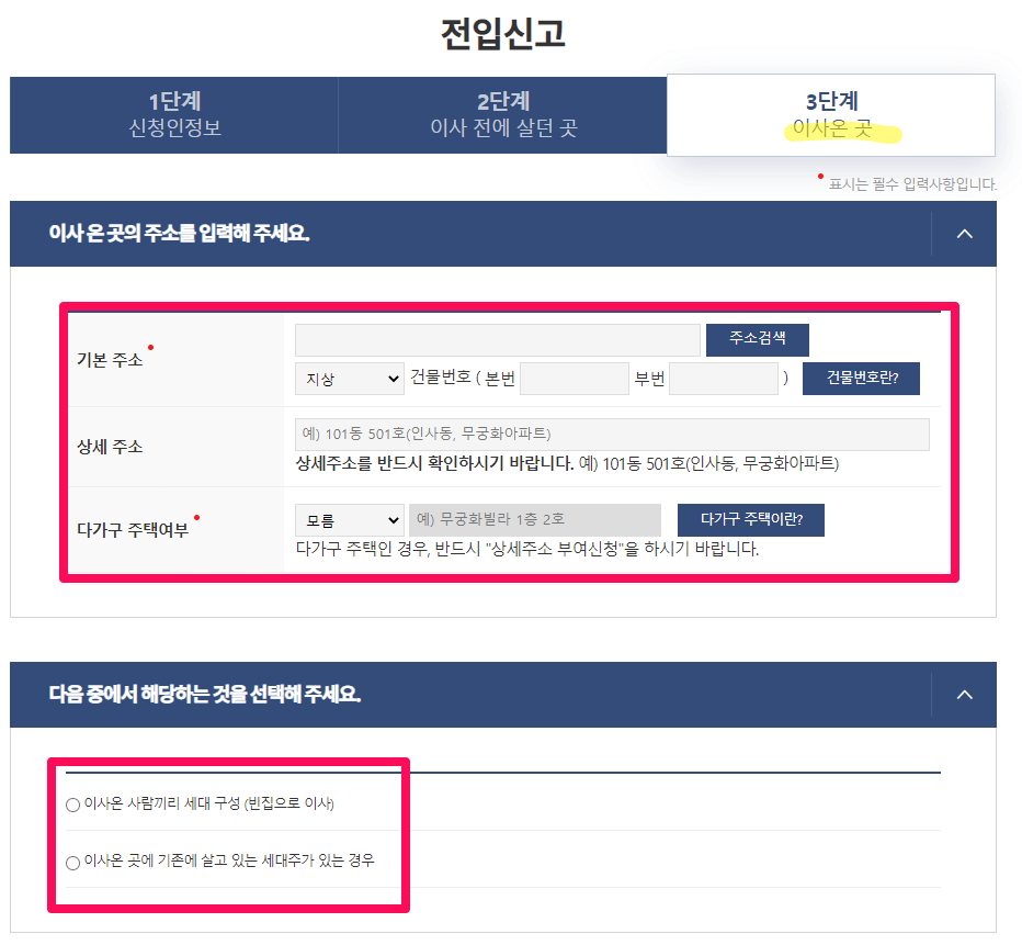 온라인민원 전입신고 신청할때 새로운 주소지 정보를 입력하는 3단계에 대한 안내 이미지입니다