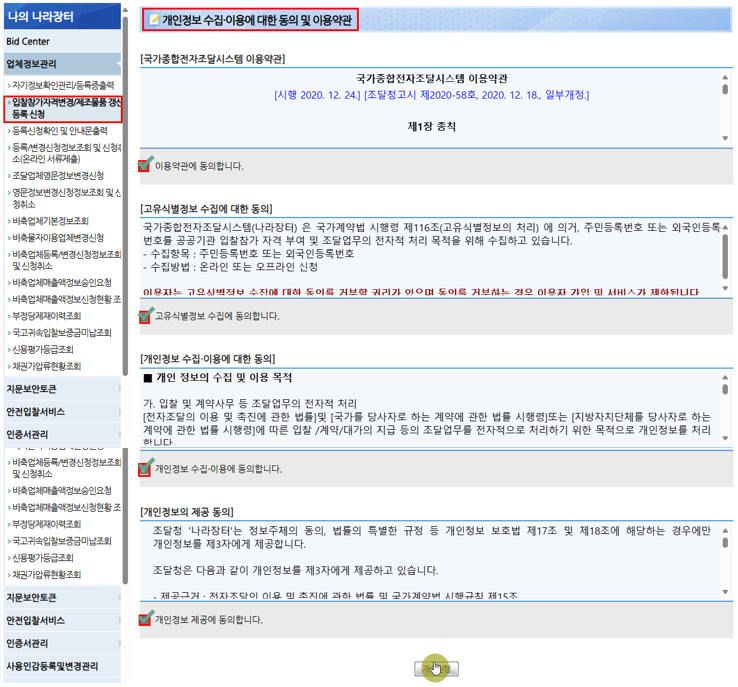 나라장터 업체정보 변경 절차