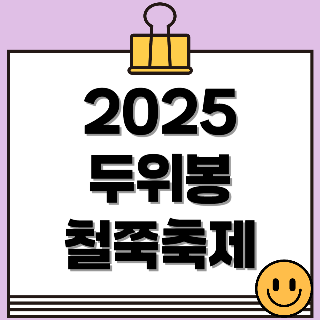 2025 두위봉 철쭉축제 & 산맥페스티벌 일정·등산코스·공연 총정리 (6.13~14)