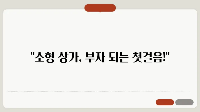 소형 상가로 부동산 투자 시작하기