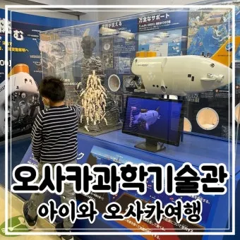 오사카 아이랑 가볼만한곳 관광지 Best5 꼭 가보세요 완벽 가족 여행_26