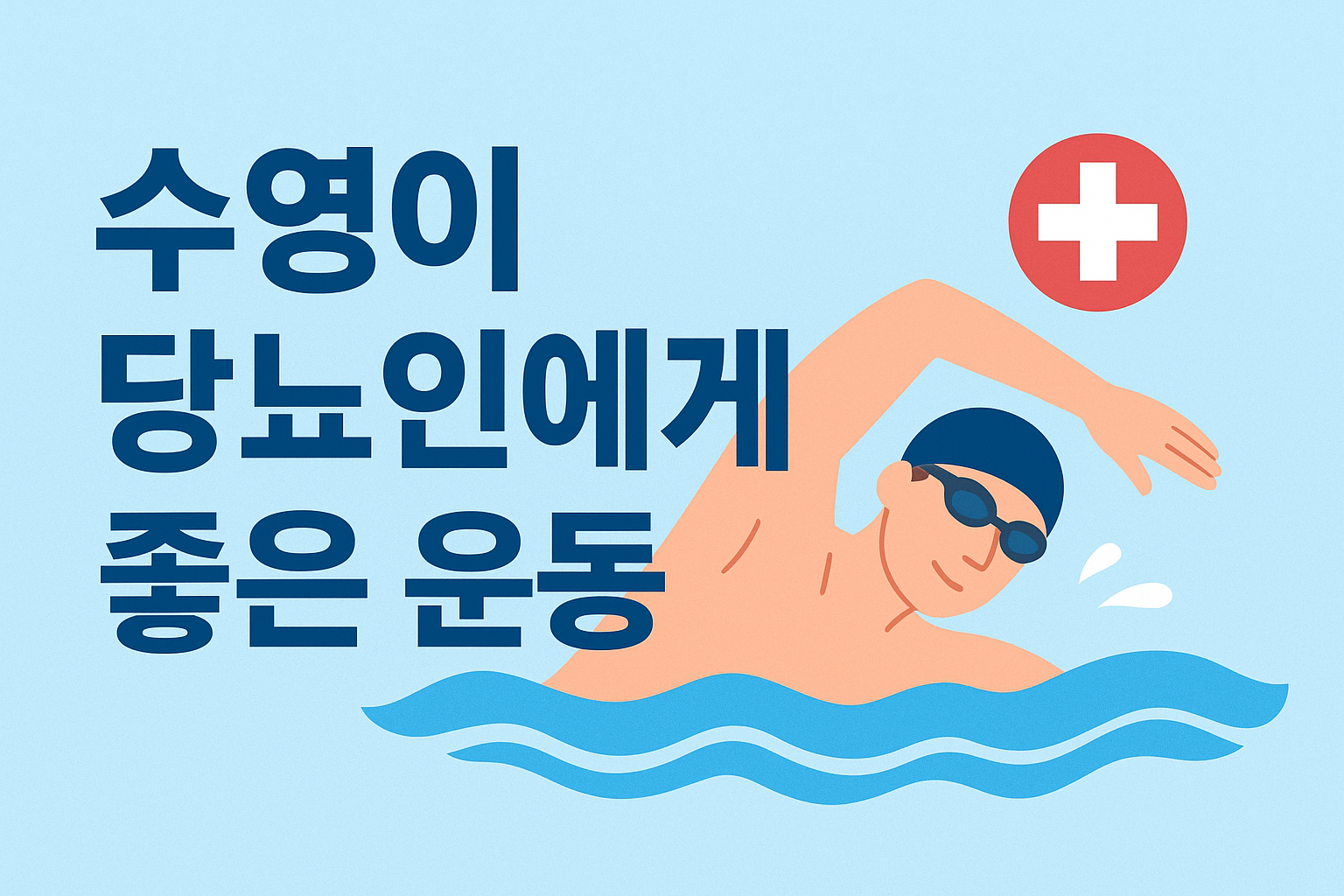 “수영하는 남성과 ‘수영이 당뇨인에게 좋은 운동’이라는 문구가 적힌 건강 관련 썸네일 이미지”