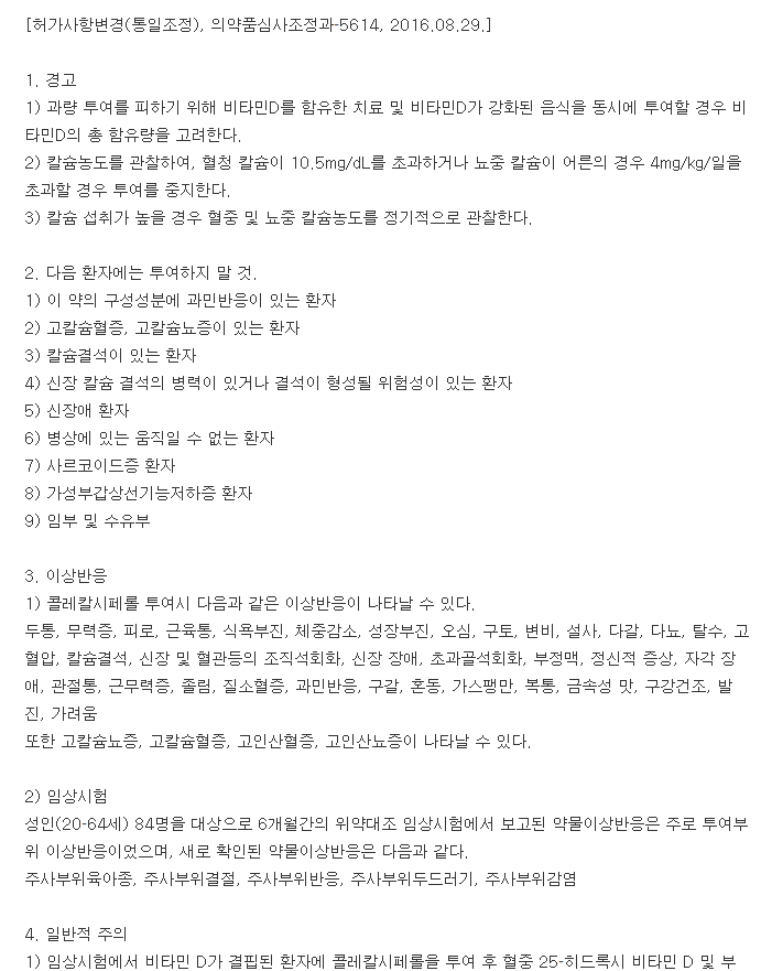 바이타디주-복용-주의사항