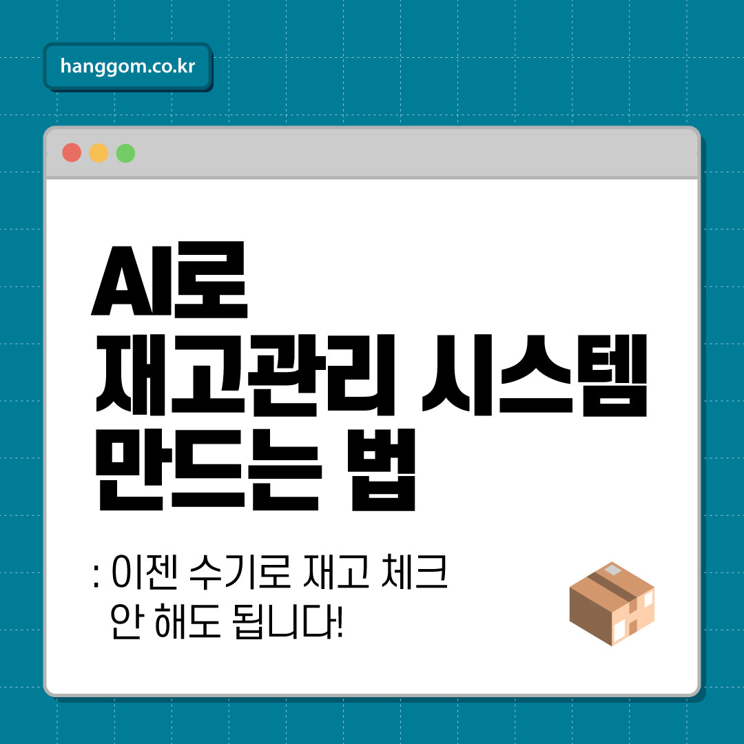 AI로 재고관리 시스템 만드는 법 📦 이젠 수기로 재고 체크 안 해도 됩니다! AI가 다 해줘요.