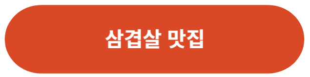 삼겹살 맛집