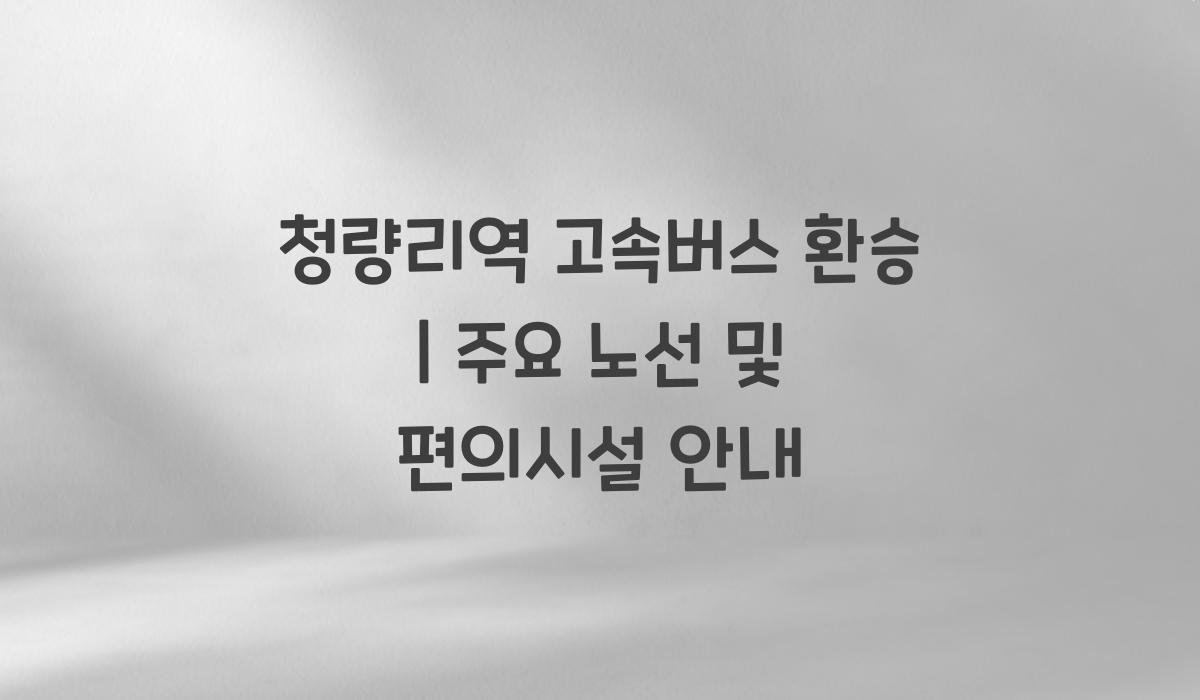 청량리역 고속버스 환승