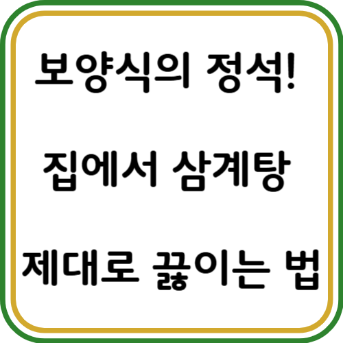 삼계탕 만드는 법