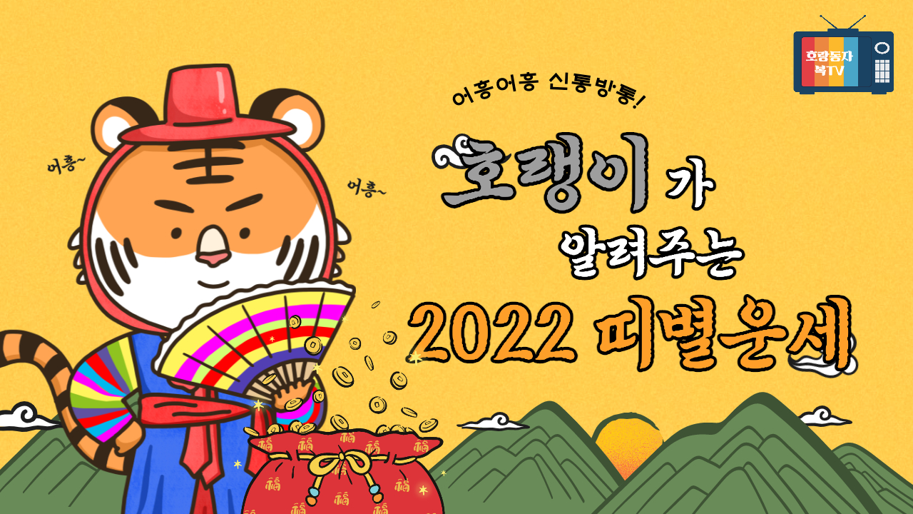 2022 띠별운세