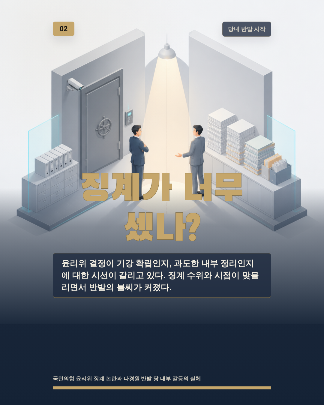 징계가 너무 셌나?