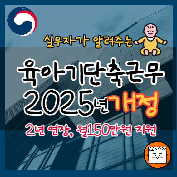 [현직]육아기단축근무 2025년 개정 확인