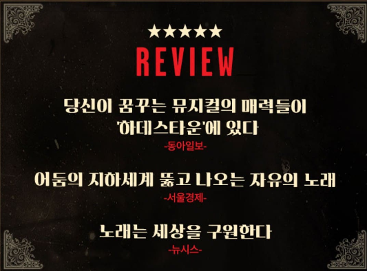 뮤지컬 하데스타운 한국 공연