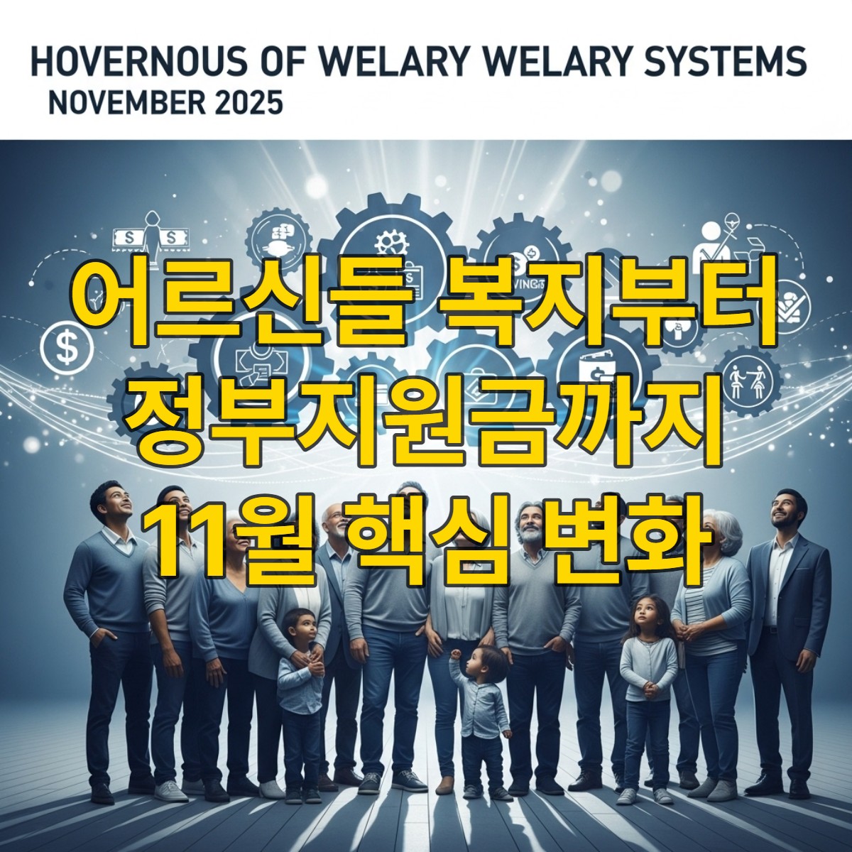 2025년 11월 복지제도 개편을 상징하는 밝고 희망찬 이미지. 다양한 연령대의 사람들이 새로운 복지 혜택을 바라보며 미소 짓고 있다.