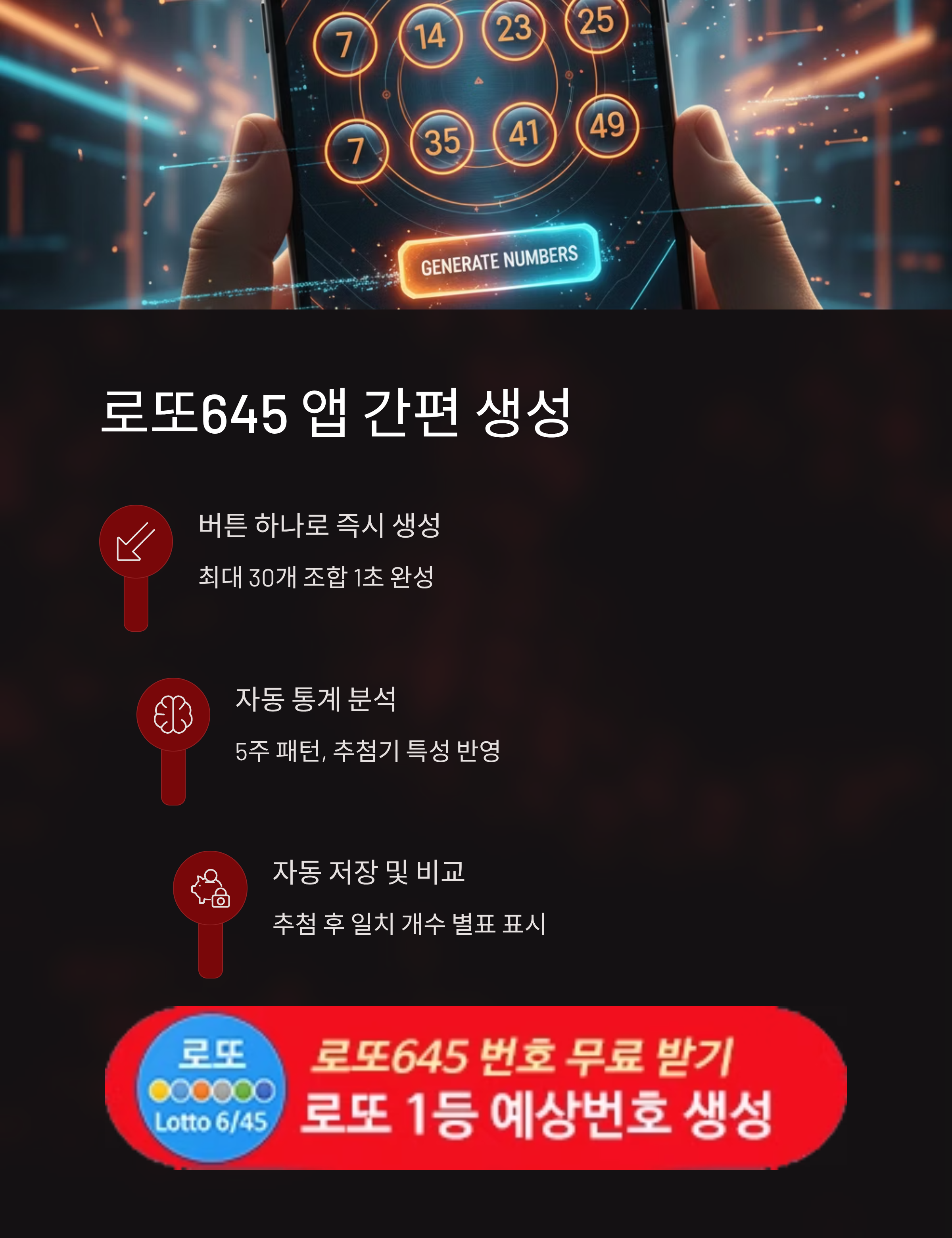 로또645 (무료) - 로또번호 당첨번호 확인, 로또645 로또번호 당첨 예상번호
