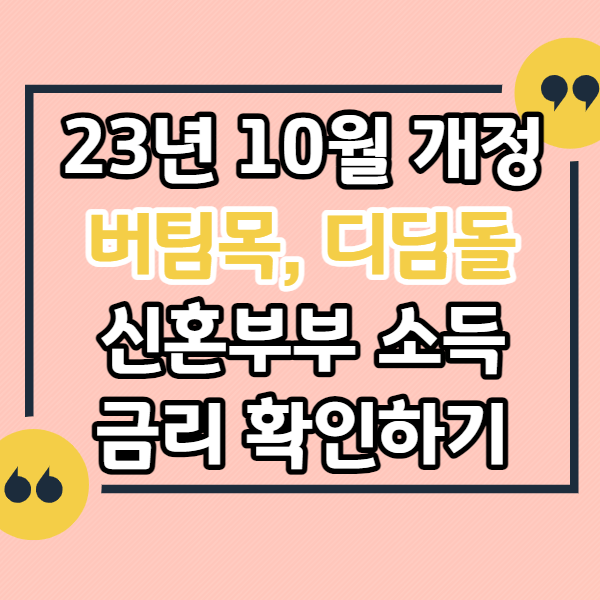 23년-10월-개정-버팀목-디딤돌
