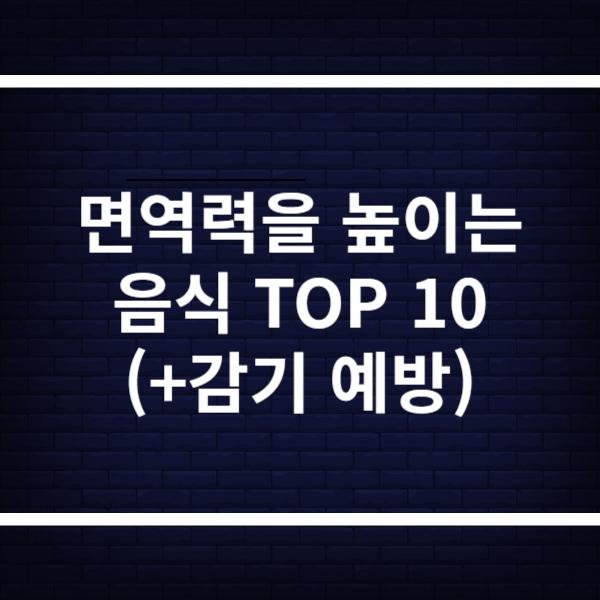 면역력을 높이는 음식 TOP 10
