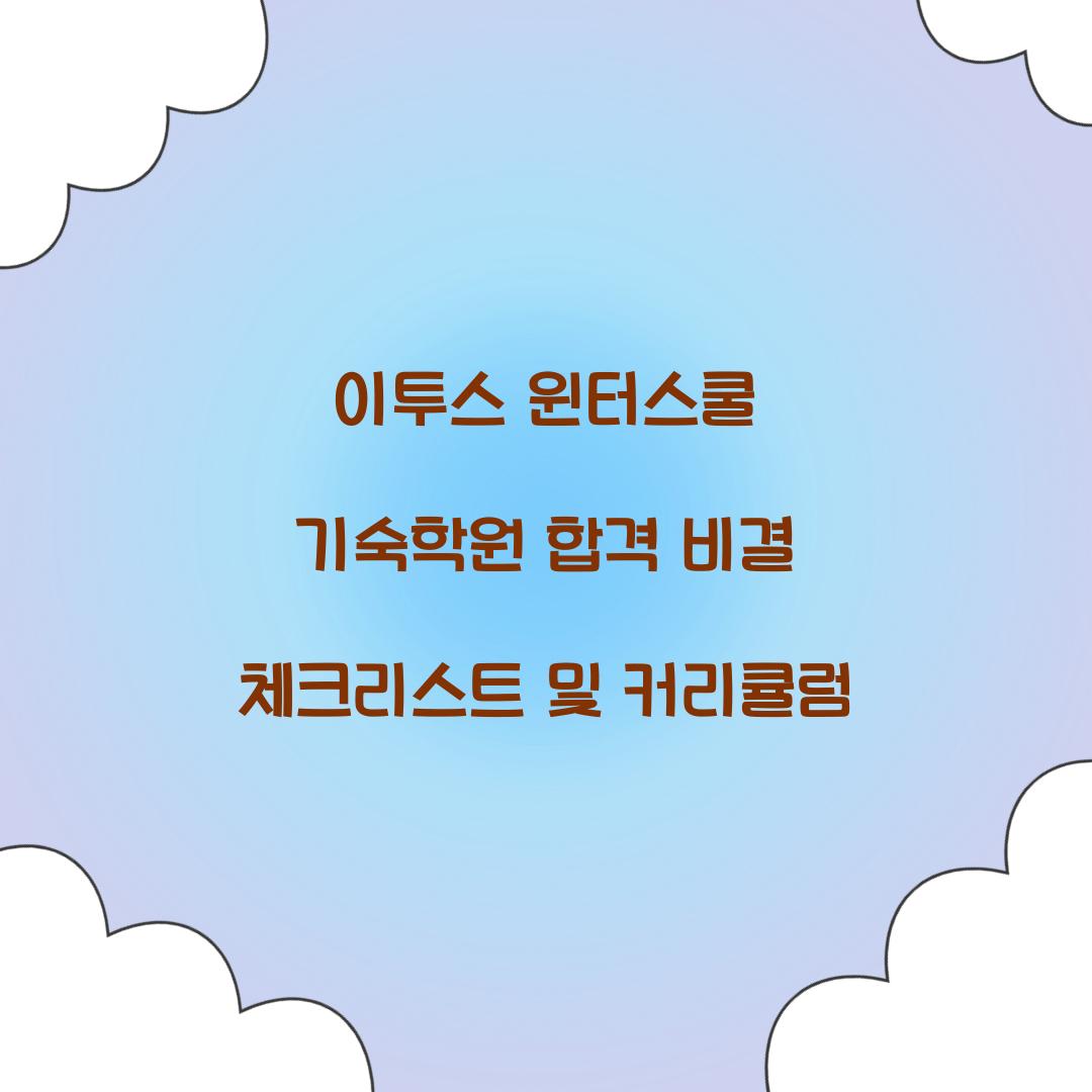 이투스 윈터스쿨 기숙학원