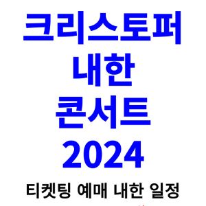 크리스토퍼-내한-티켓팅-예매-콘서트-2024-일정