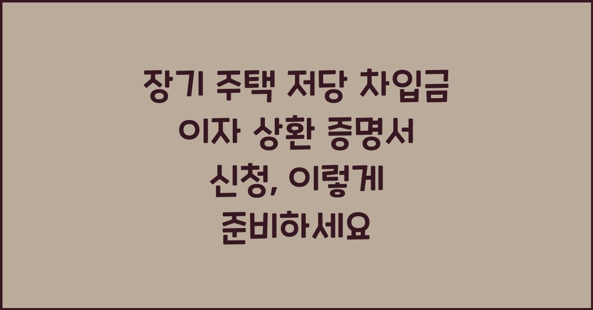 장기 주택 저당 차입금 이자 상환 증명서 신청