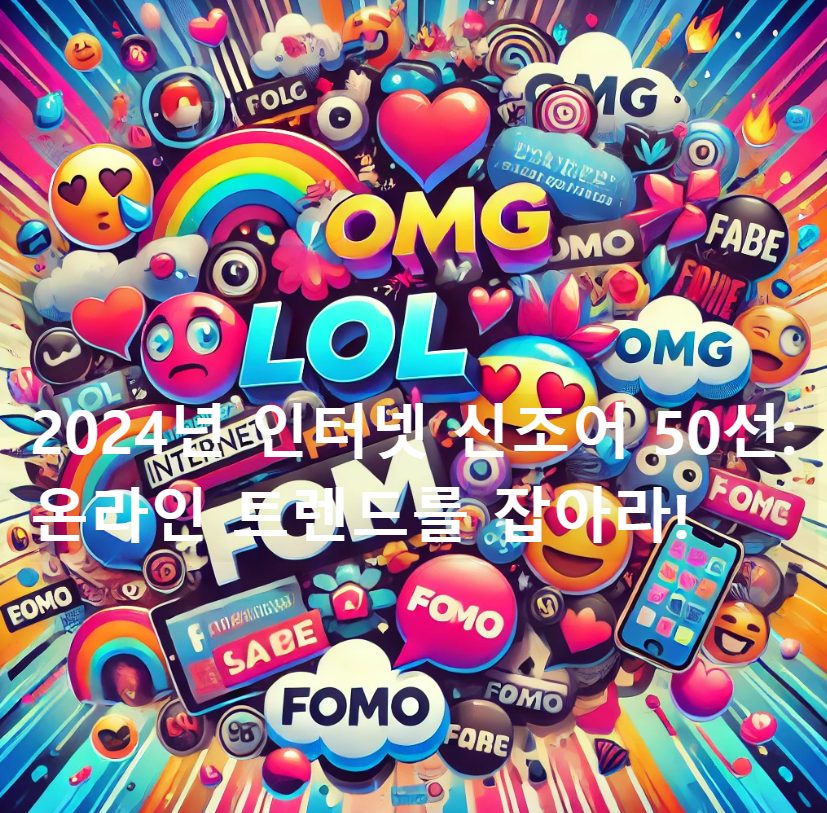 2024년 인터넷 신조어 50선: 온라인 트렌드를 잡아라!