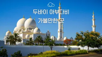 아랍 에미리트 두바이 10월 날씨와 옷차림 정리_15