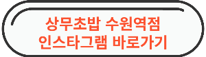 수원역 맛집 " 상무초밥 수원역점 " 바로가기 링크 사진