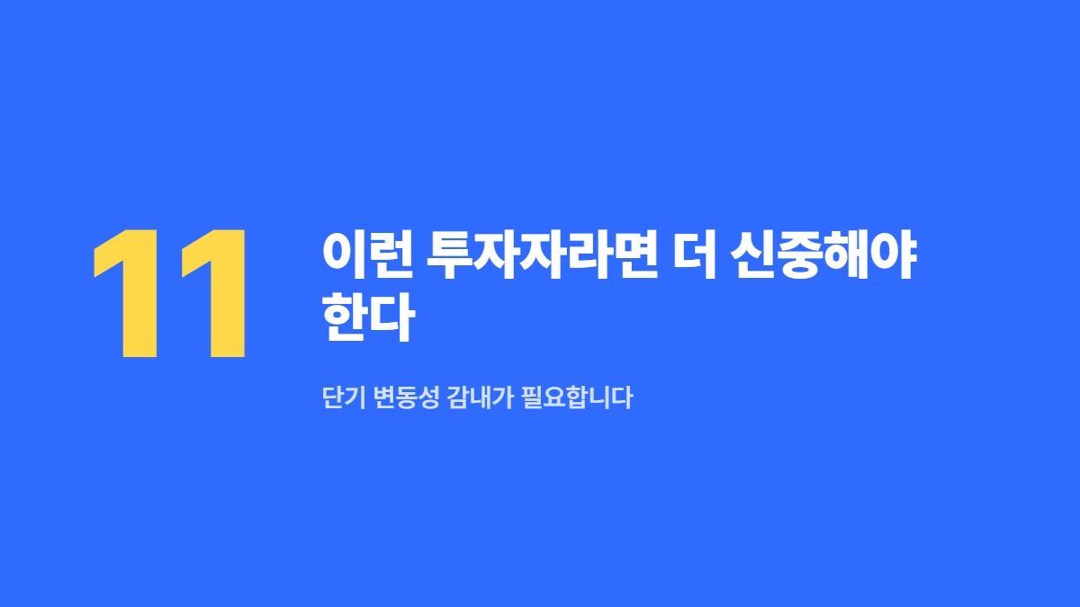 이런 투자자라면 더 신중해야 한다 — 단기 변동성 감내가 필요합니다