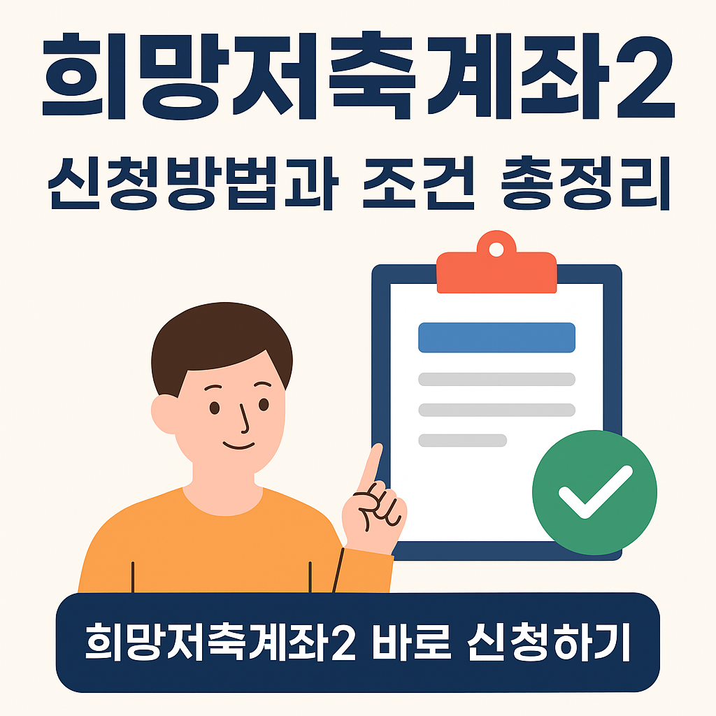 희망저축계좌2 신청방법과 조건 총정리