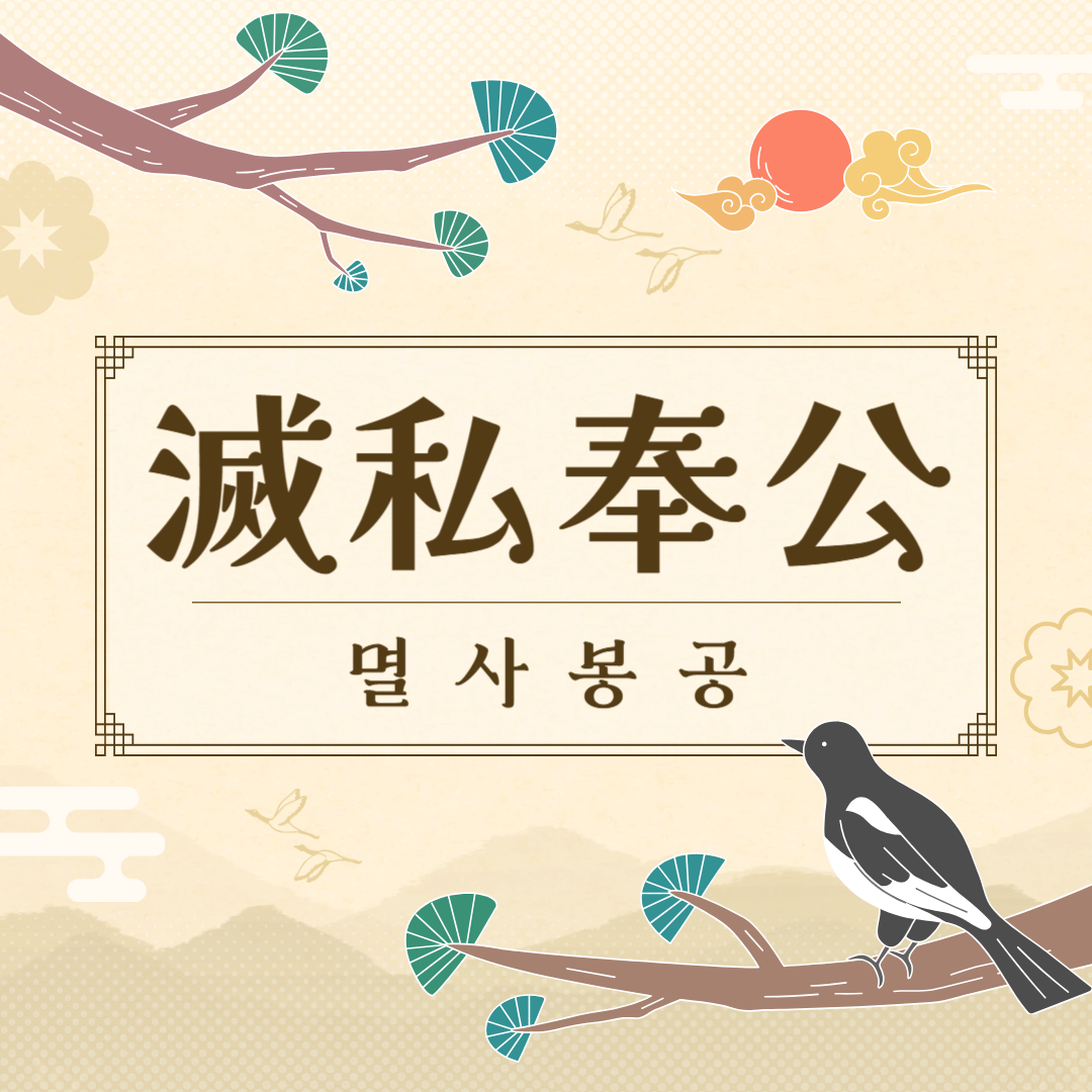 멸사봉공(滅私奉公) 뜻, 유래, 예문, 반대말, 유의어