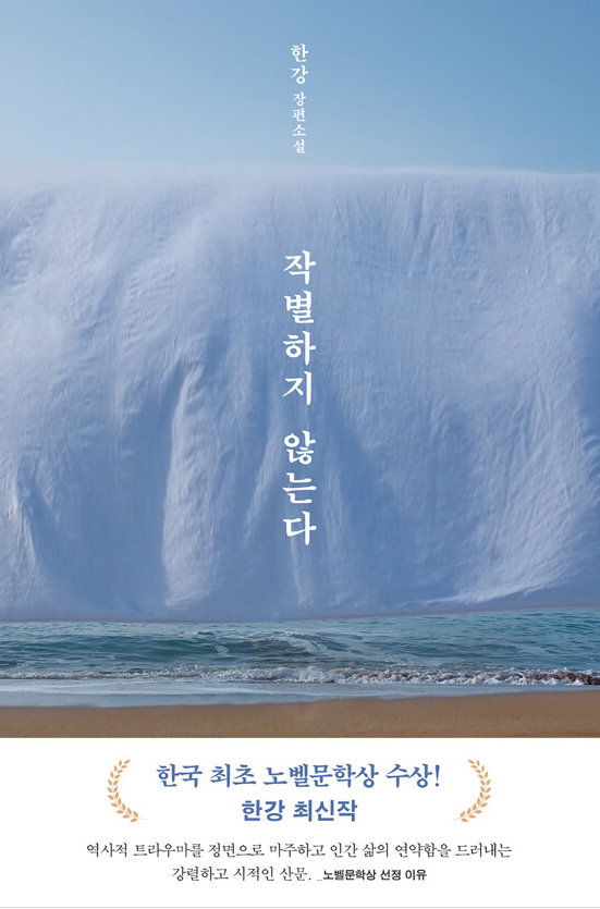 한강 작가의 작별하지 앟는다의 표지