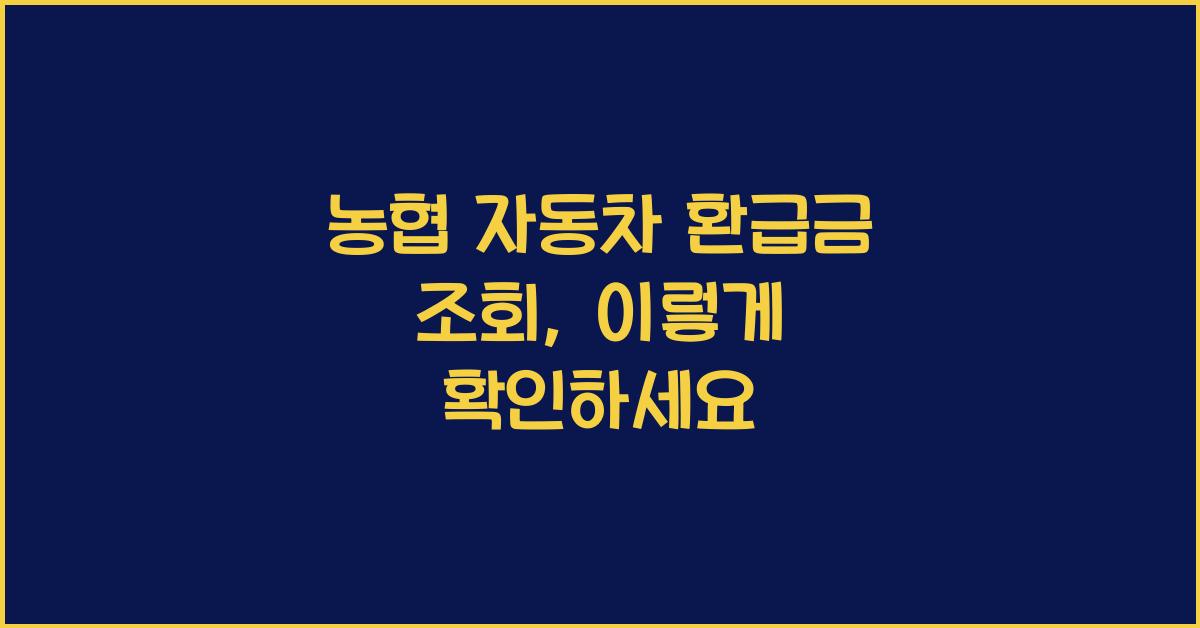 농협 자동차 환급금 조회