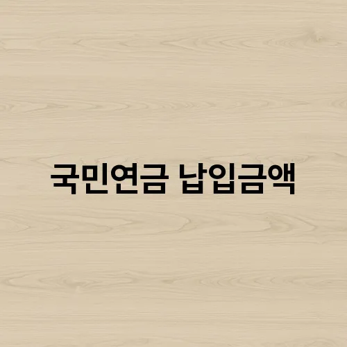 국민연금 납입금액