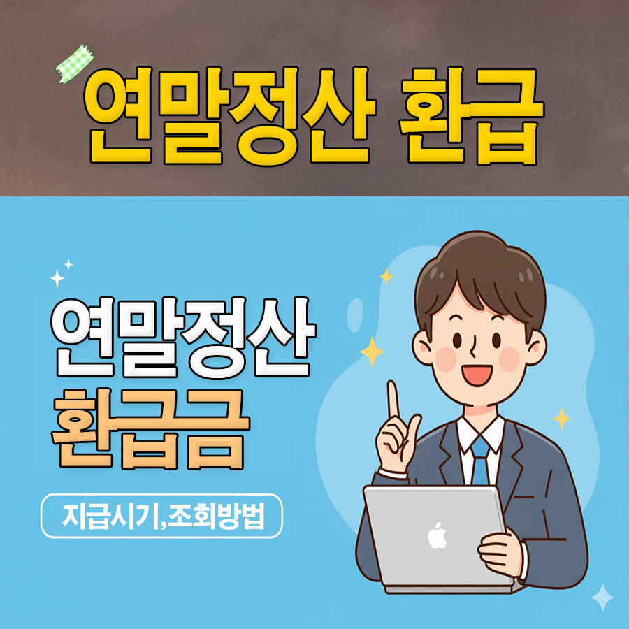 연말정산 환급금 조회 및 지급 시기 안내