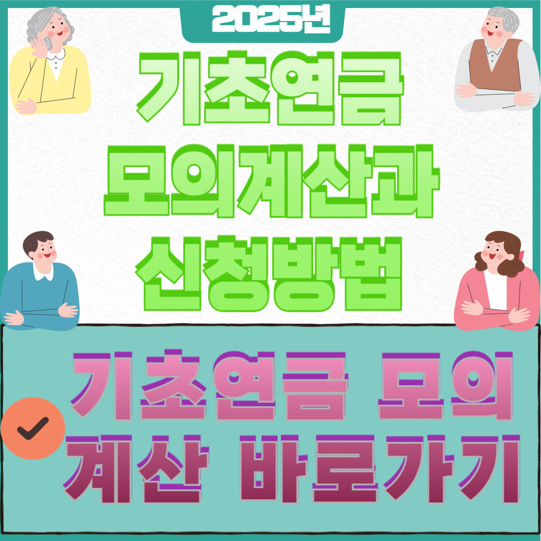 기초연금 모의계산과 신청방법