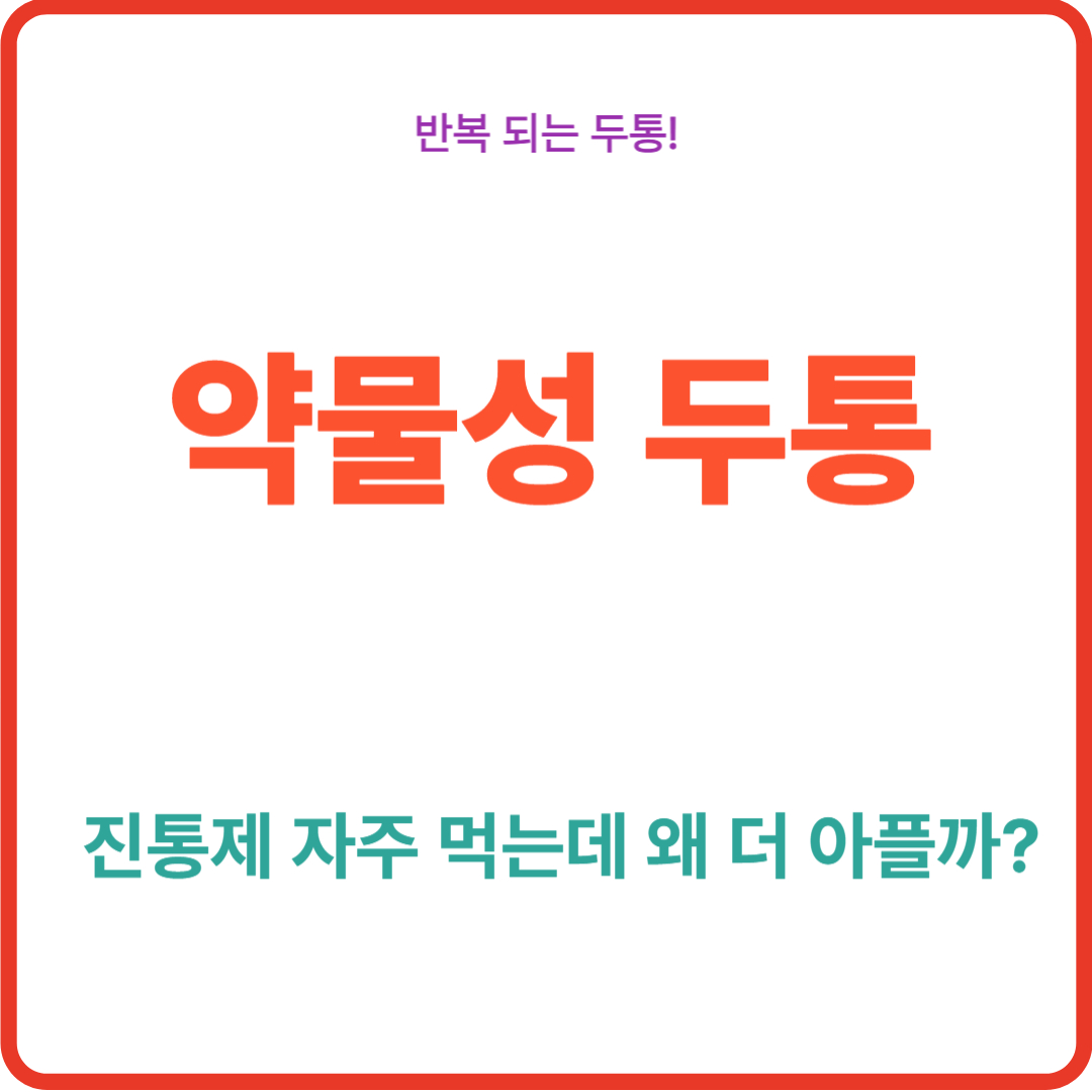 "약물성 두통" 진통제 자주 먹는데 왜 더 아플까?