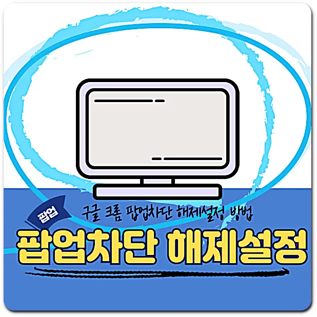 구글 크롬 팝업차단 해제 설정 방법