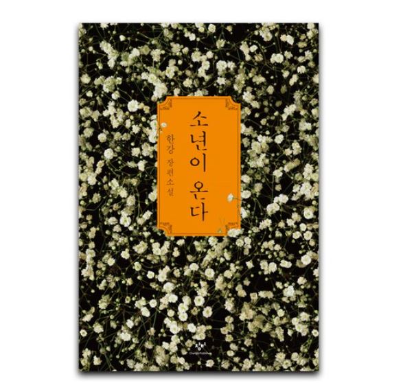 2024 노벨문학상 한강 소년이온다