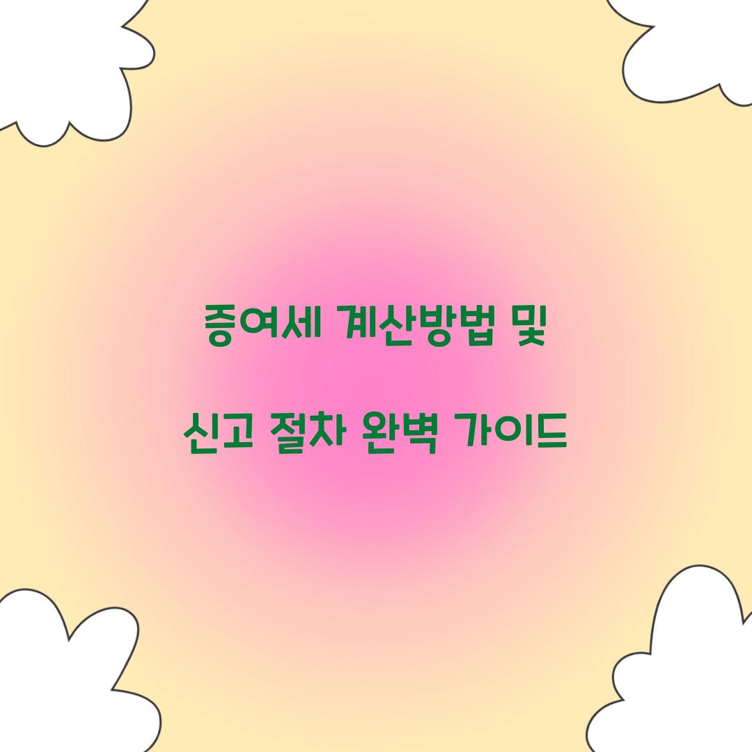 증여세 계산방법