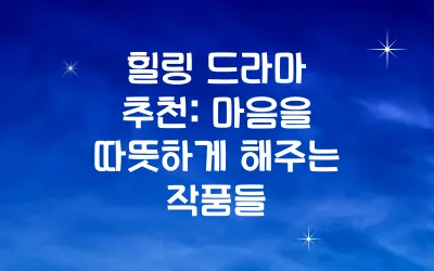 힐링 드라마 추천