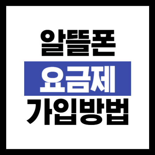 알뜰폰-요금제-가입방법