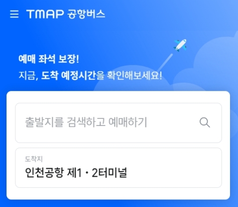 티맵 공항버스 홈페이지