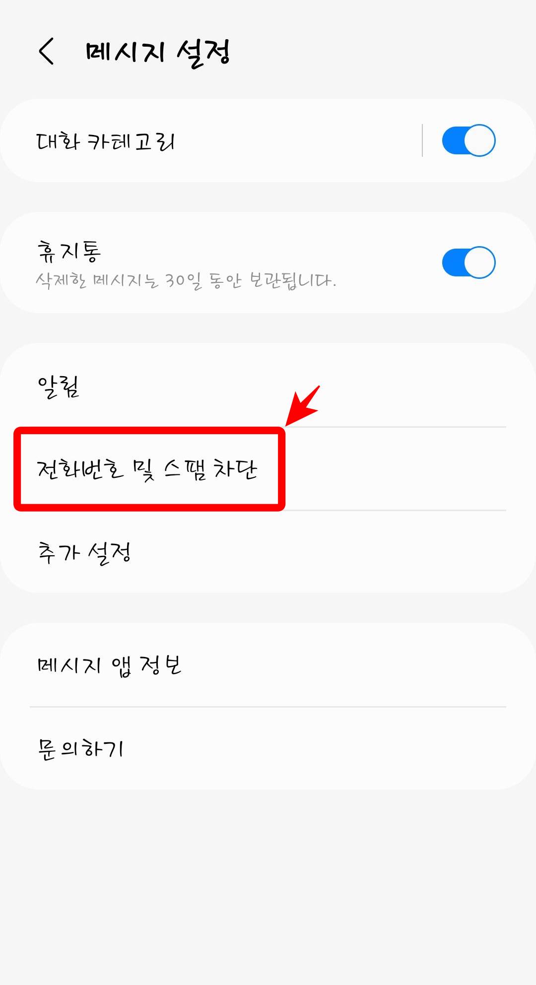 메시지 스팸차단
