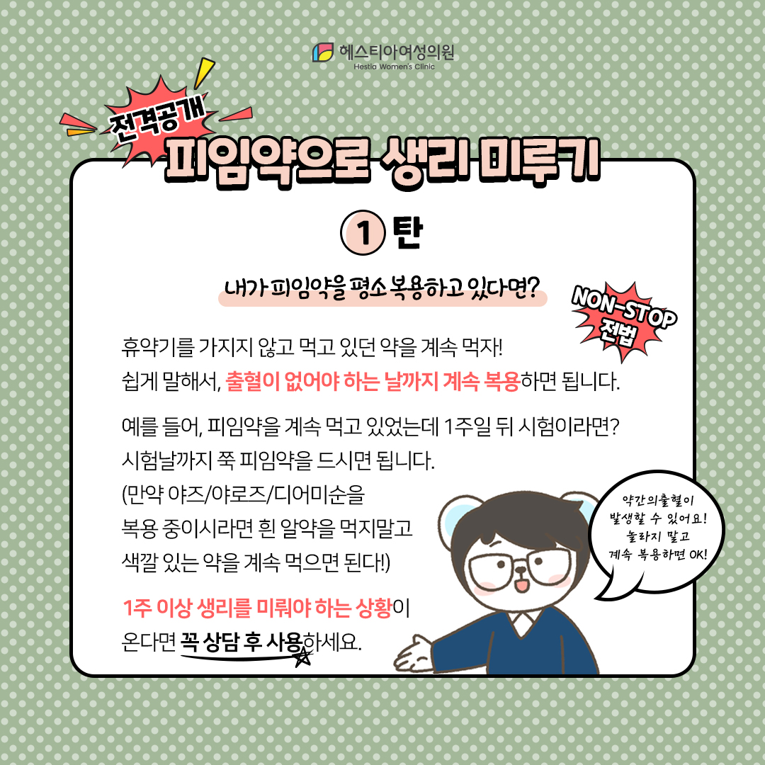 피임약으로 생리미루기 생리미루는피임약
내가 피임약을 평소에 복용하고 있다면?