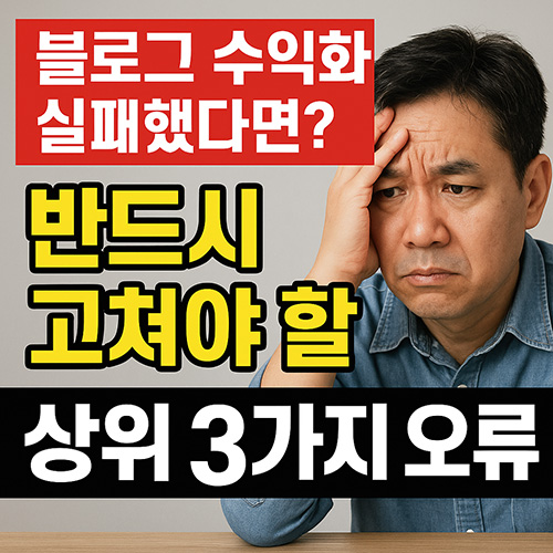 블로그-수익화-실패했다면-반드시-고쳐야-할-상위-3가지-오류