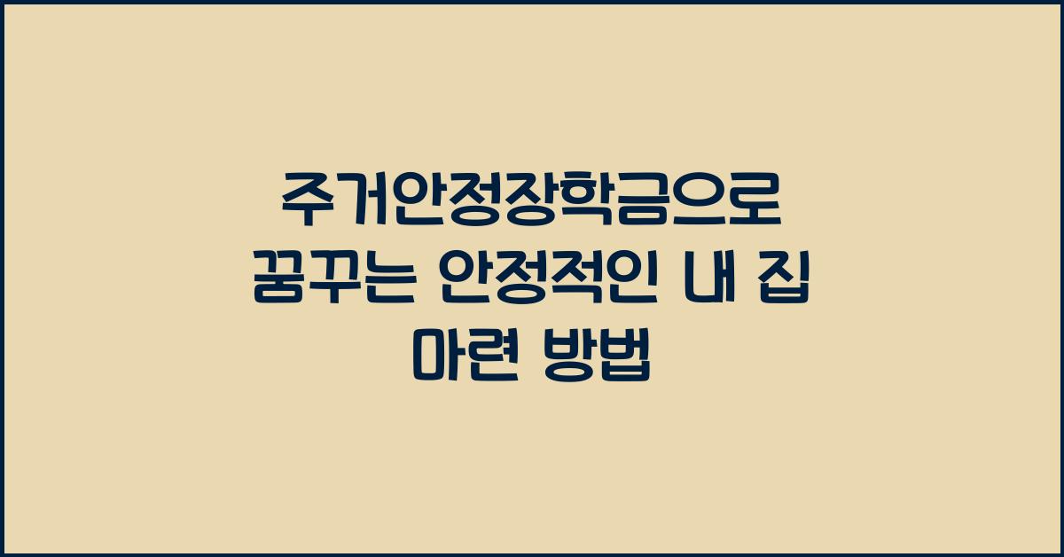 주거안정장학금