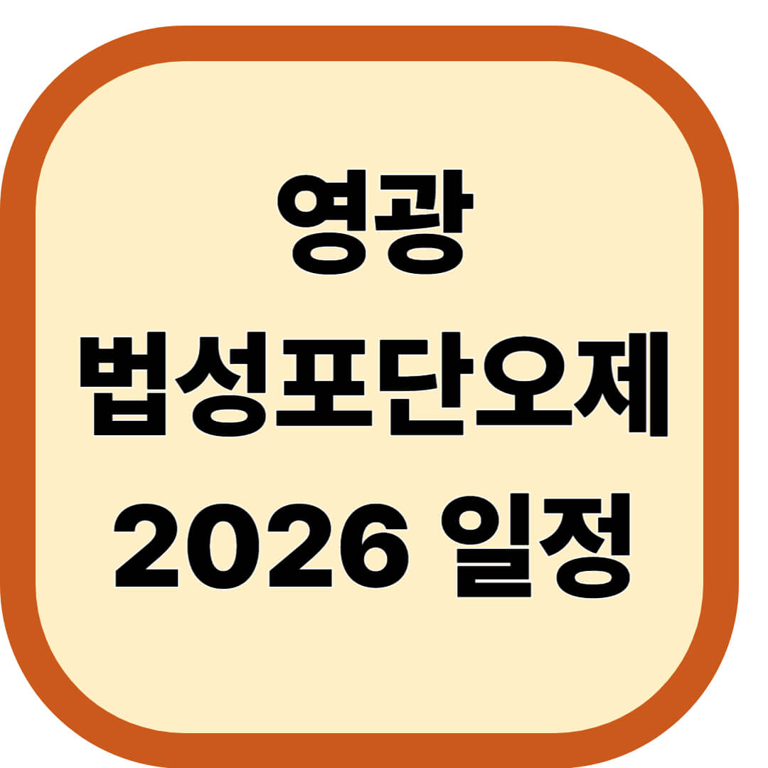 영광법성포단오제