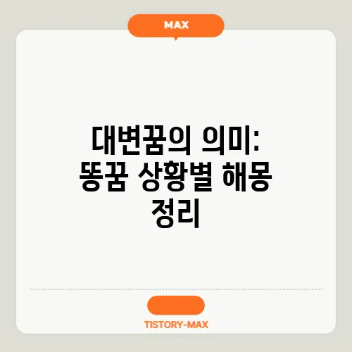 대변꿈의 의미: 똥꿈 상황별 해몽 정리