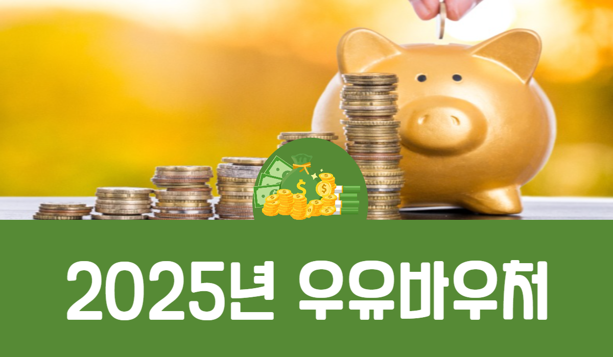 2025년 우유바우처