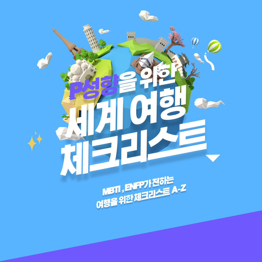 자유로운-영혼들을-위한-세계여행-체크리스트